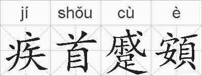 疾首蹙頞的拼音