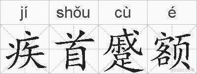 疾首蹙额的拼音