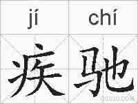 疾驰的拼音