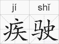 疾驶的拼音