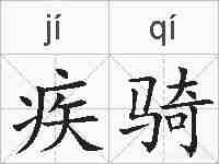 疾骑的拼音