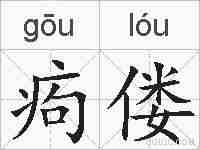 痀偻的拼音