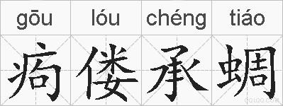 痀偻承蜩的拼音