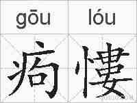 痀慺的拼音