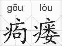 痀瘘的拼音