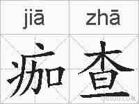 痂查的拼音