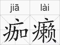 痂癞的拼音