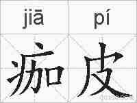 痂皮的拼音