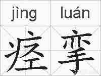 痉挛的拼音