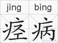 痉病的拼音