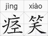 痉笑的拼音