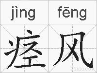 痉风的拼音