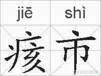 痎市的拼音