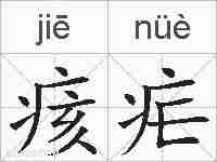 痎疟的拼音