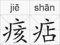 痎痁的拼音