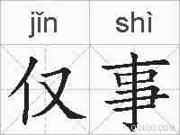 仅事的拼音