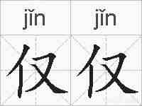 仅仅的拼音