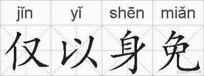 仅以身免的拼音