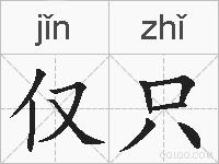 仅只的拼音