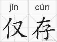 仅存的拼音