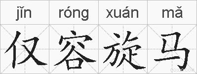 仅容旋马的拼音