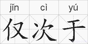 仅次于的拼音