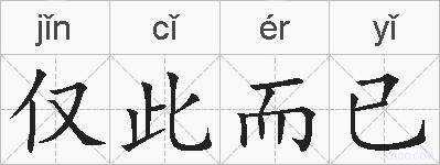仅此而已的拼音