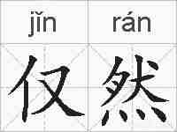 仅然的拼音