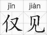 仅见的拼音