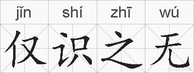 仅识之无的拼音