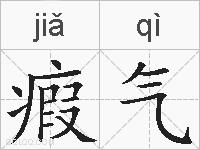 瘕气的拼音