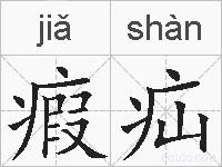 瘕疝的拼音