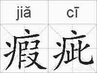 瘕疵的拼音
