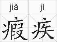 瘕疾的拼音