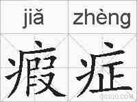 瘕症的拼音