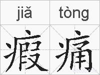 瘕痛的拼音