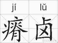 瘠卤的拼音