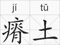瘠土的拼音