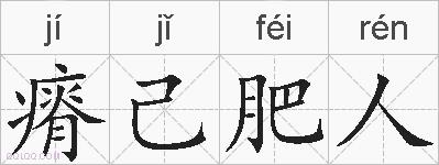 瘠己肥人的拼音
