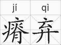 瘠弃的拼音