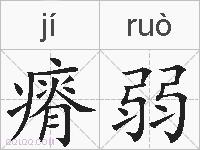 瘠弱的拼音