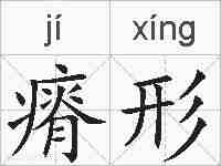 瘠形的拼音