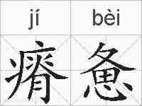 瘠惫的拼音