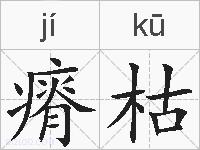 瘠枯的拼音