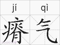 瘠气的拼音