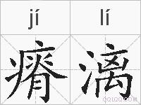 瘠漓的拼音