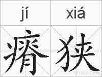瘠狭的拼音