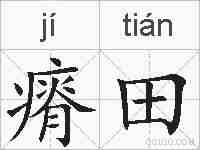 瘠田的拼音