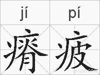 瘠疲的拼音