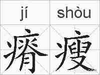 瘠瘦的拼音